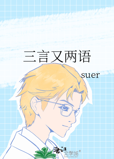 三言又两语