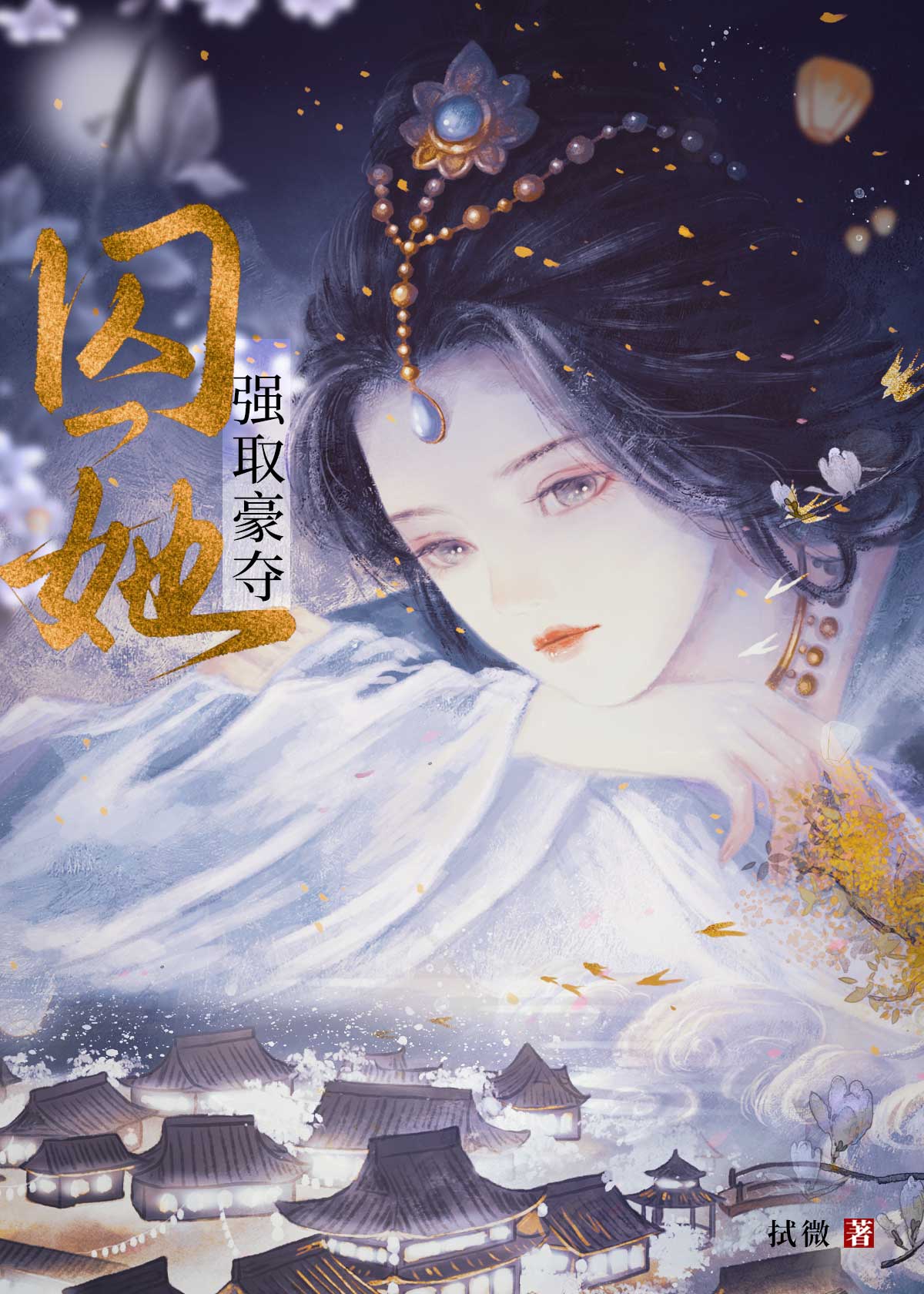 囚她