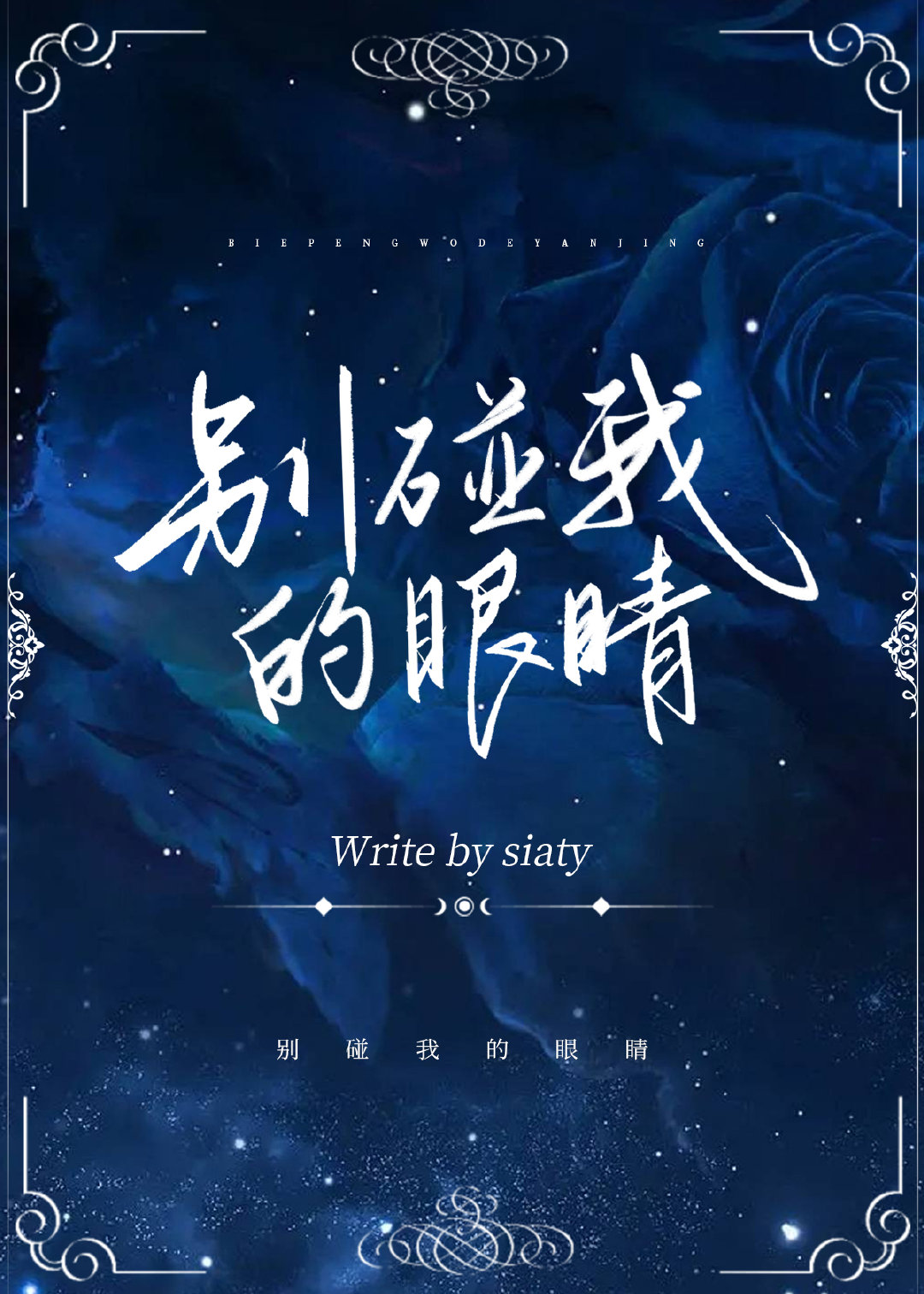 别碰我的眼睛