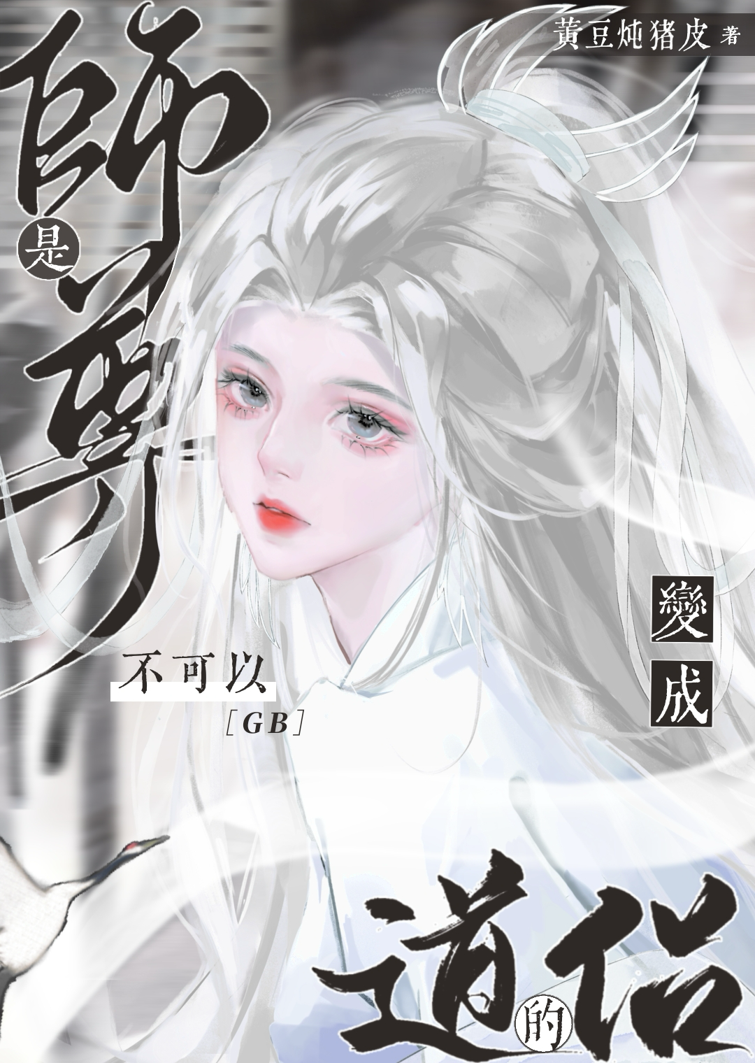 [GB]师尊是不可以变成道侣的