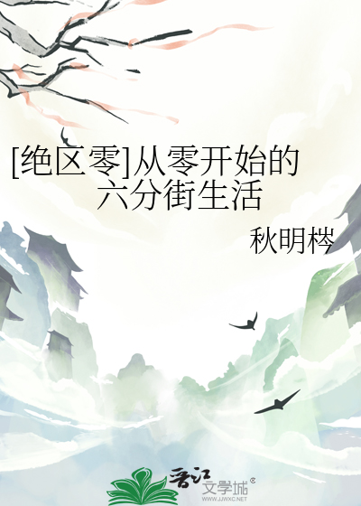 [绝区零]从零开始的六分街生活