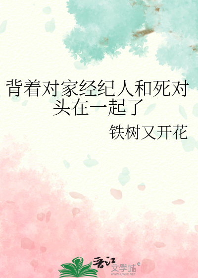 背着对家经纪人和死对头在一起了