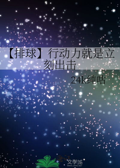 【排球】行动力就是立刻出击