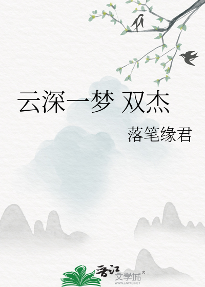 云深一梦 双杰