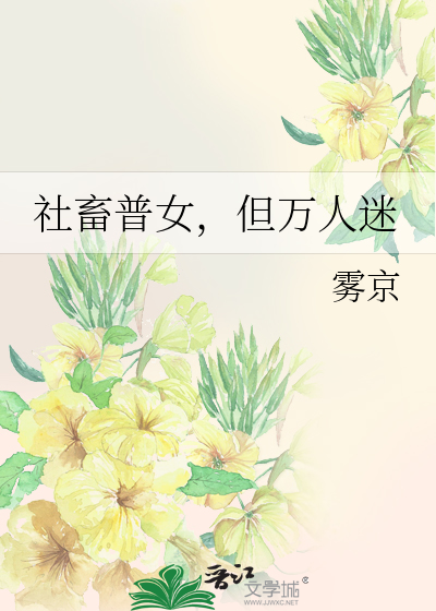 社畜普女，但万人迷