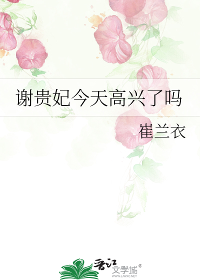 谢贵妃今天高兴了吗