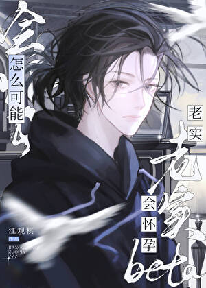 老实beta怎么可能会怀孕