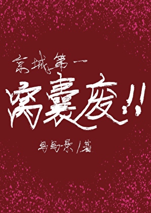 京城第一窝囊废