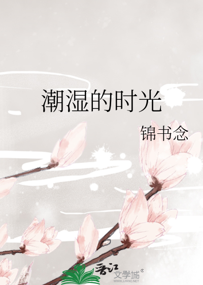 潮湿的时光