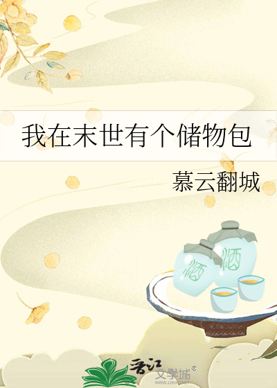 我在末世有个储物包