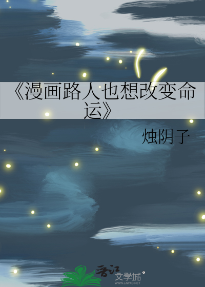 《漫画路人也想改变命运