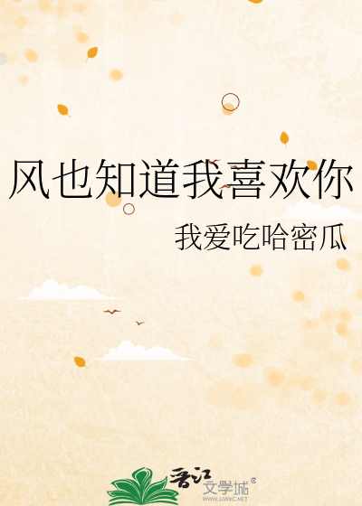 风也知道我喜欢你