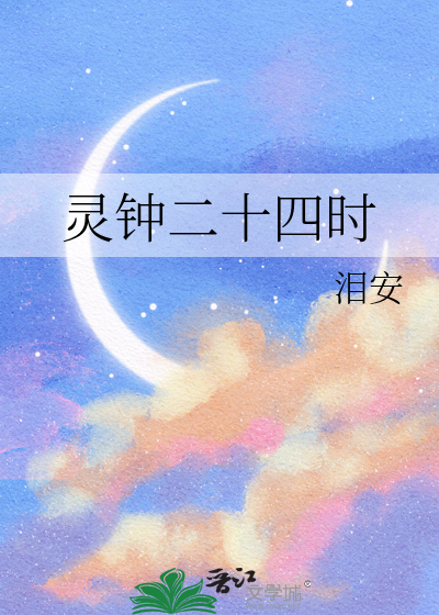 灵钟二十四时