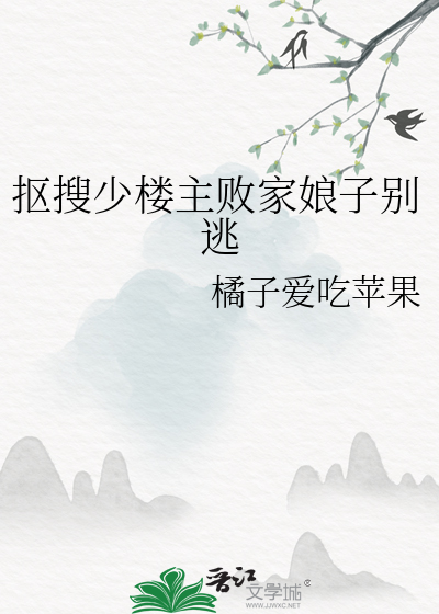 抠搜少楼主败家娘子别逃