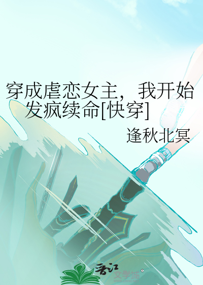 穿成虐恋女主，我开始发疯续命[快穿]
