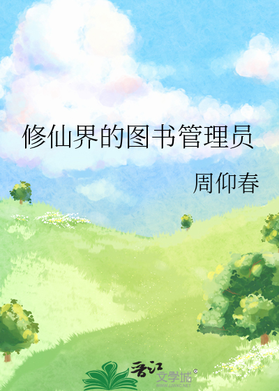 修仙界的图书管理员