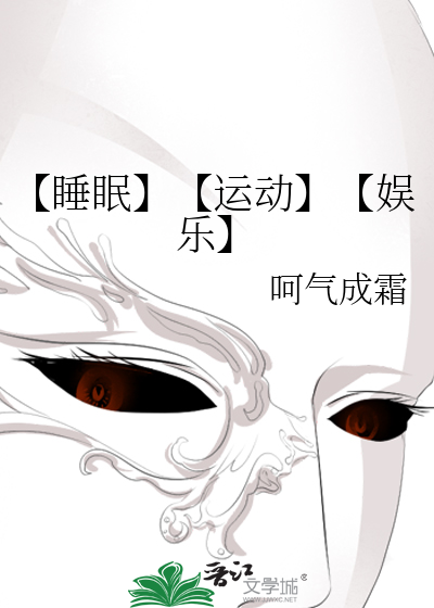 【睡眠】【运动】【娱乐】
