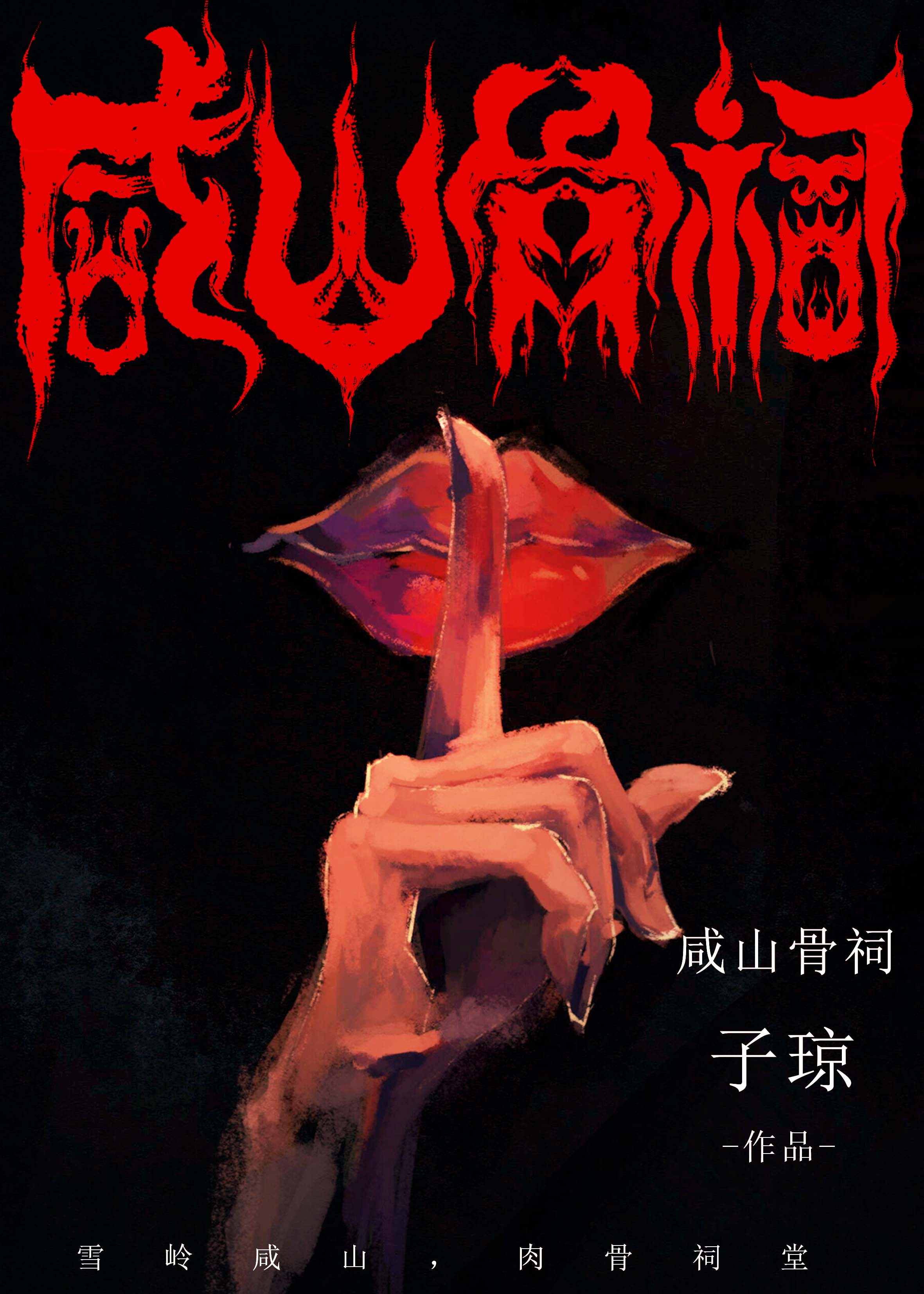 咸山骨祠