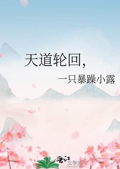 天道轮回，