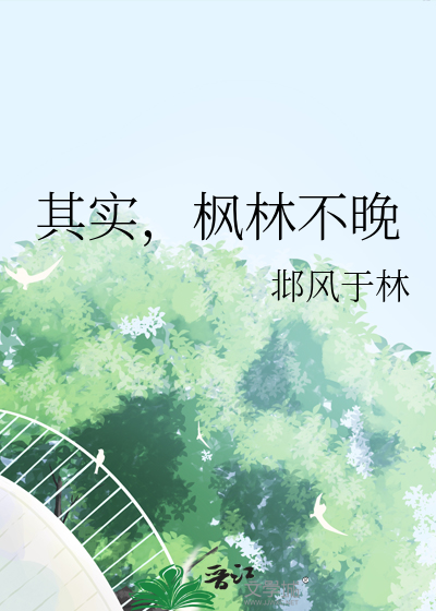 其实，枫林不晚