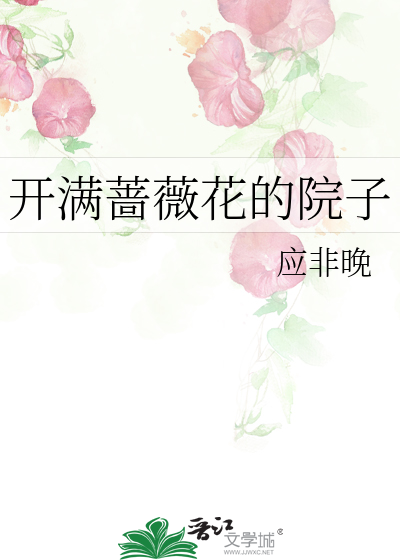 开满蔷薇花的院子