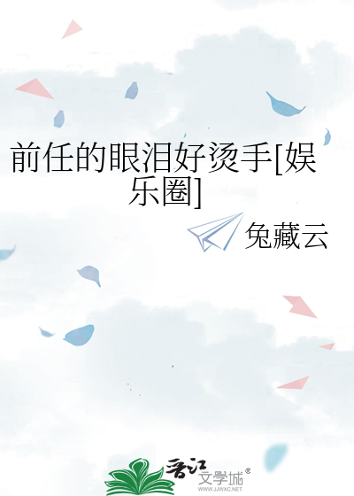 前任的眼泪好烫手[娱乐圈]