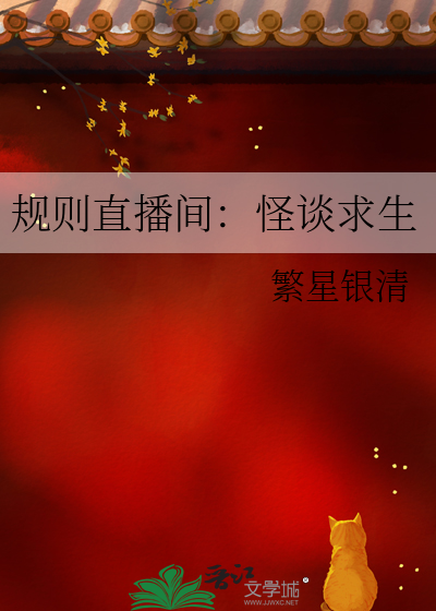 规则直播间：怪谈求生