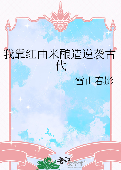 我靠红曲米酿造逆袭古代