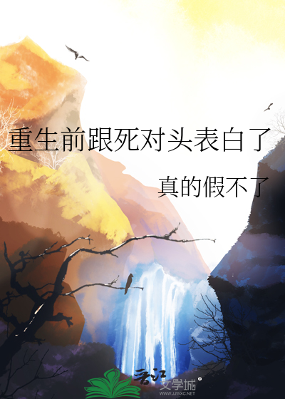 重生前跟死对头表白了