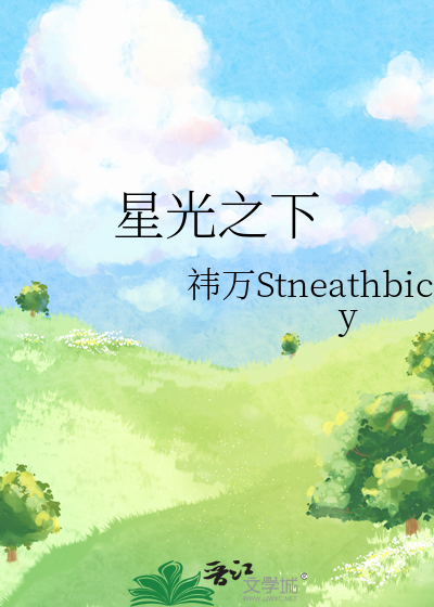 星光之下