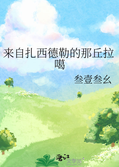 来自扎西德勒的那丘拉噶