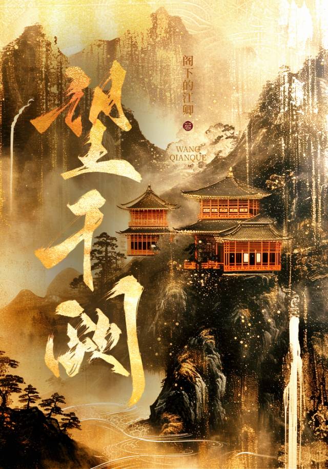 望千阙