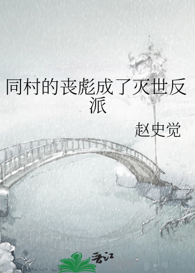 同村的丧彪成了灭世反派
