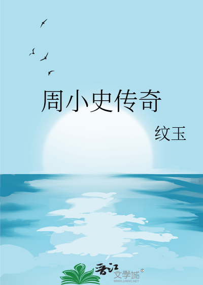 周小史传奇