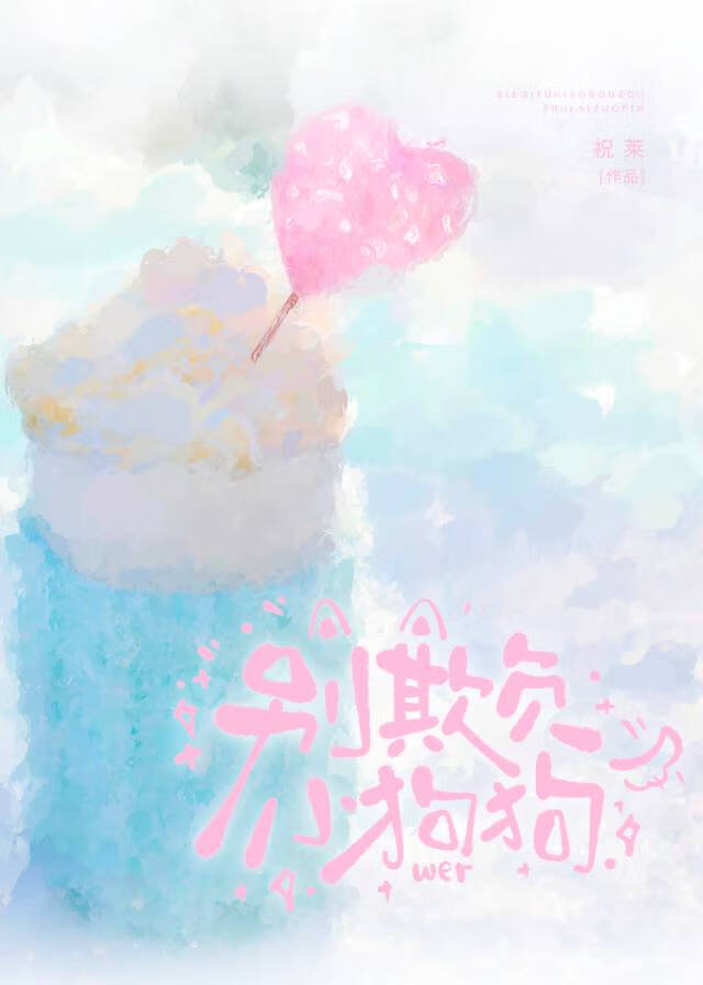 别欺负小狗狗