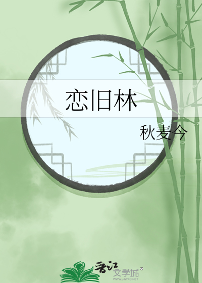 恋旧林