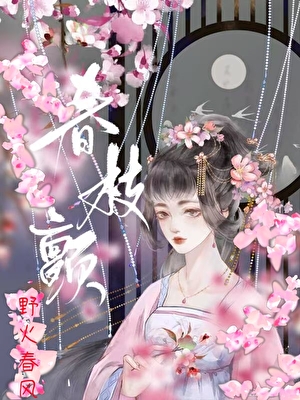 春枝颤