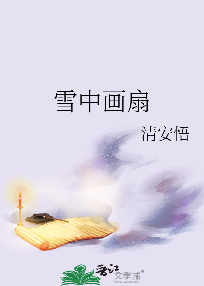 雪中画扇