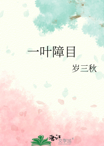 一叶障目