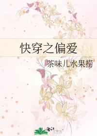 快穿之偏爱