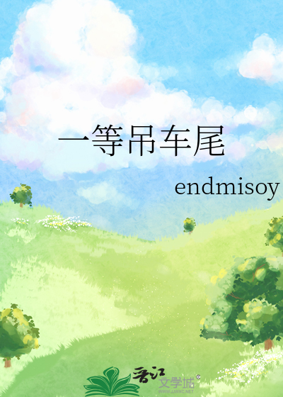 一等吊车尾