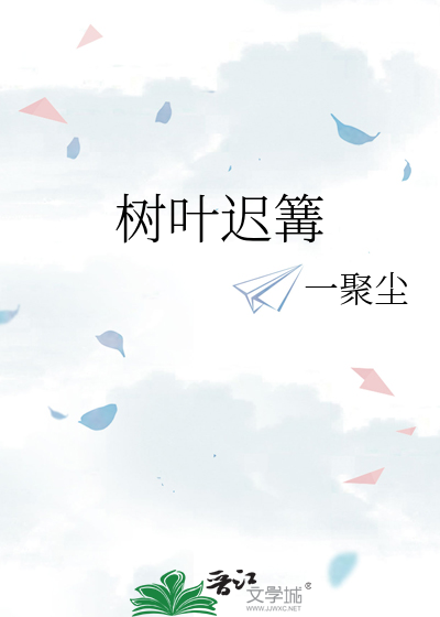 树叶迟篝