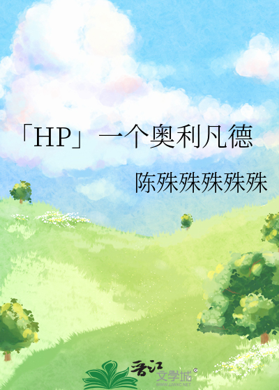 「HP」一个奥利凡德