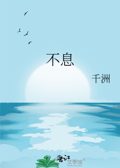 不息