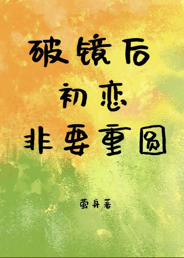 破镜后初恋非要重圆