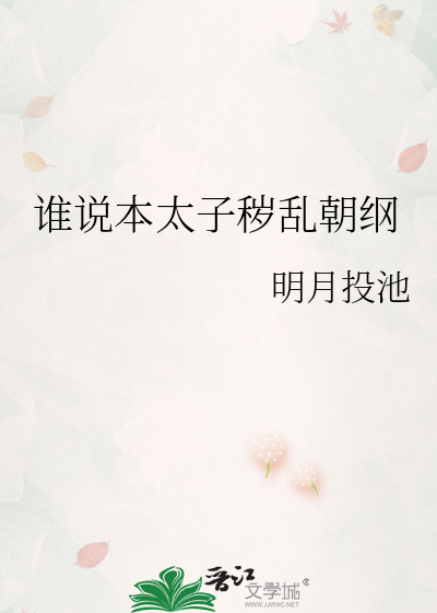 谁说本太子秽乱朝纲