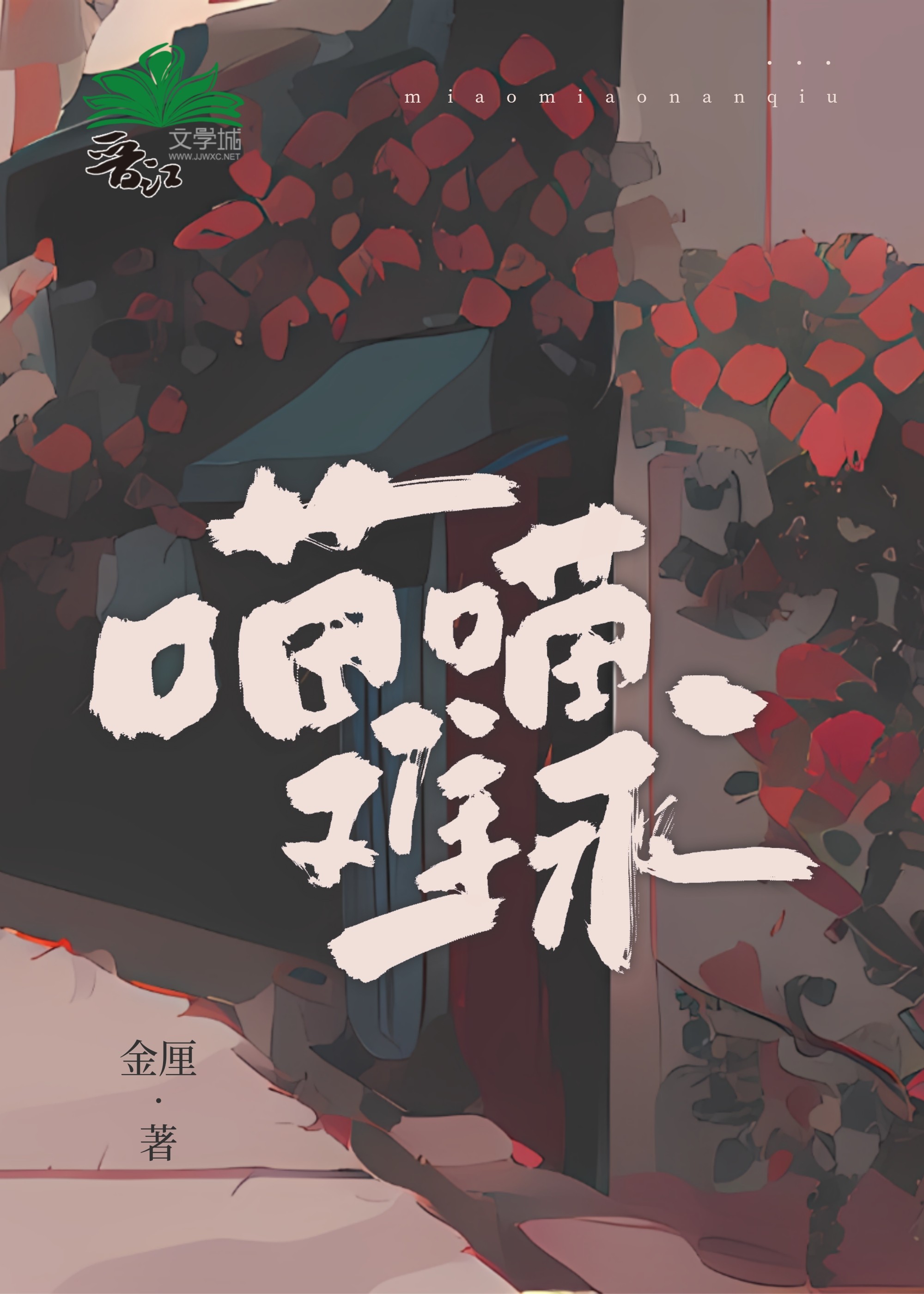 喵喵难求