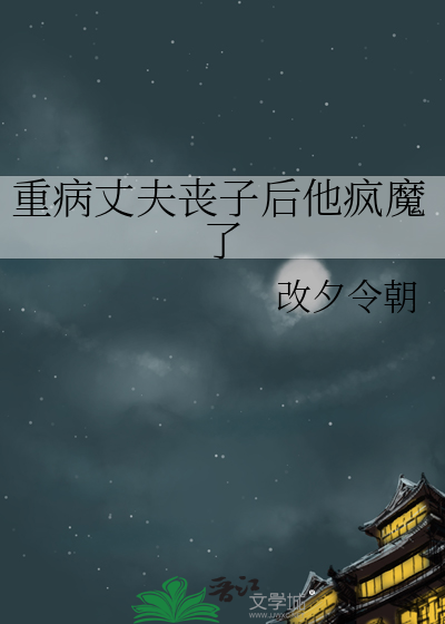 重病丈夫丧子后他疯魔了