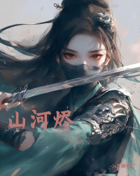 山河烬