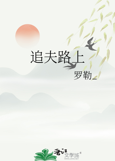 追夫路上
